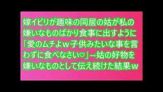 嫁イビリが趣味の同居の姑が私の嫌いなものばかり食事に出すように…「愛のムチよｗ子供みたいな事を言わずに食べなさい♡」→姑の好物を嫌いなものとして伝え続けた結果ｗ