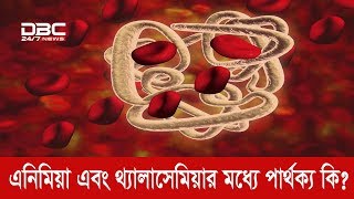 এনিমিয়া এবং থ্যালাসেমিয়া রোগের মধ্যে পার্থক্য কী?