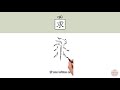 253 300_ hsk3 _要求 yaoqiu requirement how to pronounce say write chinese vocabulary character radical