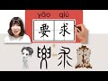 253-300_#HSK3#_要求/yaoqiu(requirement)How to Pronounce/Say/Write Chinese Vocabulary/Character/Radical