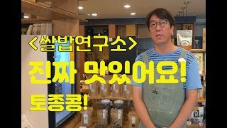 쌀밥연구소 #2 정말 맛있는 토종콩의 모든 것