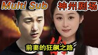 [MULTI SUB]｜全集｜《前妻的狂飙之路》（92集）#短剧全集 #神州剧场 #豪門 #逆襲 #重生 #都市 #穿越 #大陆剧 #逆袭 #热血 #总裁 #短剧推荐 #热门短剧 #龙王