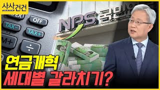 [사사건건] 연금개혁 세대별 갈라치기? (윤석명)