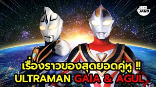 ย้อนเรื่องราวคู่หู Ultraman Gaia \u0026 Agul  !!