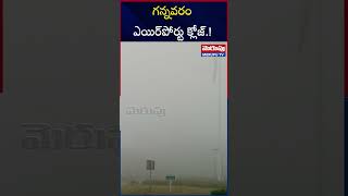 గన్నవరంలో విమాన సర్వీసులు రద్దు.. | Flights Delayed Due To Fog At Gannavaram Airport | Merupu TV