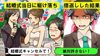 【LINE】結婚式前日に婚約者が男と駆け落ち→半年後その二人の結婚式前日に仕返しした結果wwwww