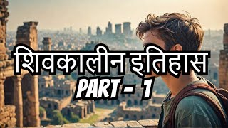 शिवकालीन इतिहास और GEN  Z (Part 1) VASAI SUMMIT 2023