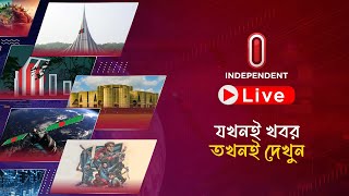 INDEPENDENT TV LIVE | ইনডিপেনডেন্ট টিভি লাইভ | সরাসরি ইনডিপেনডেন্ট টিভি | LIVE BANGLA TV | ITV LIVE