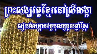 វត្តខ្មែរនៅប្រទេសស្រីលង្កា