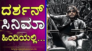 ಬಾಲಿವುಡ್ ನಲ್ಲಿ ದರ್ಶನ್ ಸಿನಿಮಾ | Darshan Thoogudeepa | D Boss | Roberrt | One Plus News Kannada