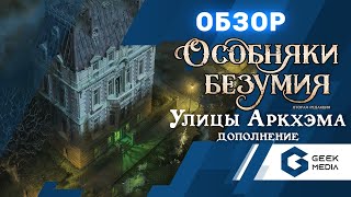 ОСОБНЯКИ БЕЗУМИЯ УЛИЦЫ АРКХЭМА - ОБЗОР дополнения к Особнякам безумия от Geek Media