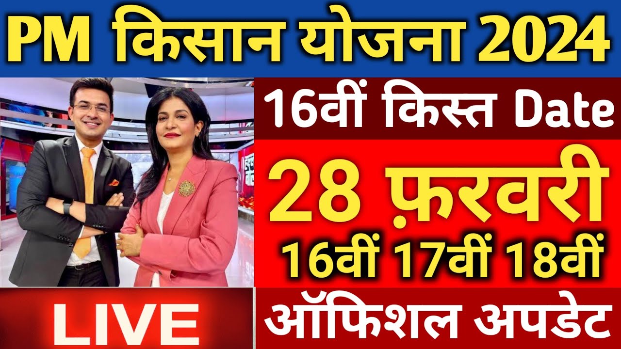 PM Kisan Yojana: 16th, 17th, 18th Installment Date 2024 । Pm Kisan ...