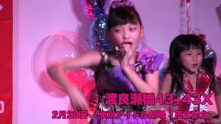 渡良瀬橋43+43X 東京アイドル劇場 TOKYO IDOL GEKIJO 2016.02.28