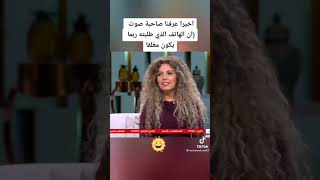 اخيرا عرفنا صاحب الصوت