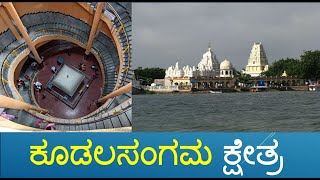 Kudala Sangama Kshetra | Basavanna |ಕೂಡಲಸಂಗಮ ಕ್ಷೇತ್ರ । ಬಸವಣ್ಣ । Hist2God