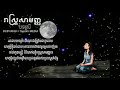 រាស្ត្រសាមញ្ញ បទស្រី lyric version