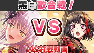 【ヴァイス】年末の風物詩 Roselia vs Afterglow 【ヴァイスシュヴァルツ】【気まぐれの館ヴァイスシュヴァルツ部】