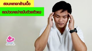 สอนคลายกล้ามเนื้อลดอาการปวดคอบ่าไหล่ร้าวขึ้นขมับด้วยตัวเอง | กายภาพน่ารู้กับอนุชา Ep.1