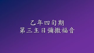 ●乙年四旬期第三主日彌撒福音●