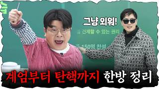 초딩 VS 할머니  이 시국을 퀴즈로 풀어봤습니다! #정영진 #최욱 #탄핵