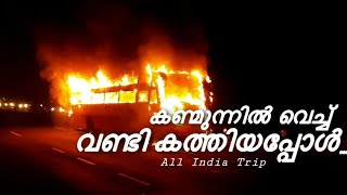 കൺമുന്നിൽ വച്ച് വണ്ടി കത്തിയപ്പോൾ | When the Vehicle burns in front of me😞 #psycho #visual