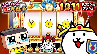 にゃんこ大戦争11周年でネコカン大量にきた～！！【ぐち男のゲーム実況】