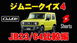 【ジムニークイズ】Q4　難易度４　JB23とJB64の比較編