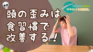 絶壁頭、鉢張り頭、顔の歪み、頭蓋骨のお悩みは食習慣が変わる！