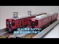 【鉄道模型】鉄道コレクション 南海 真田赤備え列車 開封動画