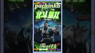 2025.1.31❶縦型！PACHINKO 北斗無双【 game】パチンコ