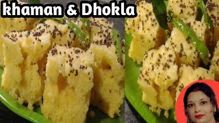 बिल्कुल बाज़र जैसा ढोकला के सारे राज़ इस वीडियो में देखे आज |Make Soft \u0026 Spongy Dhokla | Khaman Dhokla