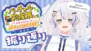 【雑談 / #バーチャル物産展 】当日の振り返り！裏話も話しちゃう♡【Vtuber / 碧月りか】