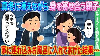 【2ch馴れ初め】真冬に凍えながら身を寄せ合う親子、家に連れ込みお風呂に入れてあげた結果…【ゆっくり】