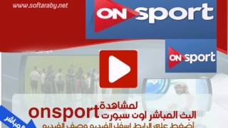 مشاهدة قناة اون سبورت الرياضية On sport بث مباشر بدون تقطيع
