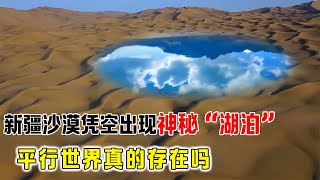 庫木塔格沙漠出現神秘湖泊，隨后又憑空消失，平行世界真的存在？ #家庭故事 #感人故事 #真实事件 #社会热点 #情感故事