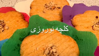 Kulche Nawrozi کلچه نوروزی - نوروز ۱۴۰۱