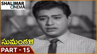 సుమంగళి సినిమా || పార్ట్ 15/15 || అక్కినేని నాగేశ్వర రావు, సావిత్రి || సుమంగళి