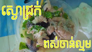 Weekend Come To My Friend House Cooking Soup Snake.ស្ងោជ្រក់ ពស់ចាន់ល្មម