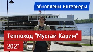 Теплоход Мустай Карим (люкс) - новый видеообзор | Андрей Переверзев