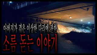 [실화 무서운이야기] 아버지가 어릴 적 이상한 다리 밑에서 겪은 소름 돋는 이야기 - 그와 당신의 이야기