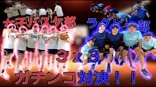 【コラボ企画】筑波大学ラグビー部vs女子バスケ部３ｘ３対決！！