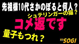 骨壺から量子もつれまで【コメ返です】「週刊SOGI(葬儀)【通常号】」238