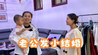 农村小伙参加发小婚礼，小超一家三口去沾喜气，来年抱个大胖小子【小超的农村事】