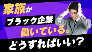 ブラック企業で働いているならまずは仕事を休むことを検討する【弁護士が解説】