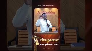 பிழைகளை உணருகிறவன் யார்? || #shorts || #pr_j_jeyakumar