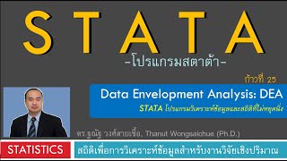 STATA 25_Data Envelopment Analysis: การวัดประสิทธิภาพด้วย DEA