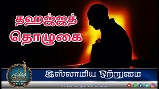 தஹஜ்ஜத் தொழுகை என்பது தூங்கி எழுந்து தான் தொழ வேண்டுமா_ᴴᴰ┇Moulavi Mujahid Bin Razeen┇