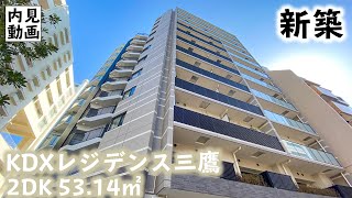 【KDXレジデンス三鷹/KDX RESIDENCE MITAKA】 2DK 53.14㎡ 三鷹駅徒歩10分・新たに誕生した高級賃貸マンション