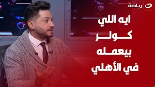 اسبــاب تعثــر الأهلي محليا وافريقيا هذا الموسم؟ .. شــريــف عبـد الفضـيل يــرد