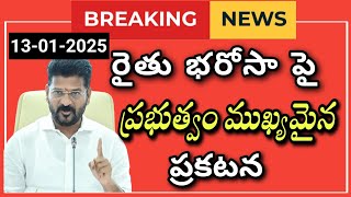 రైతు భరోసా పై ప్రభుత్వం ముఖ్య ప్రకటన | Rythu Bharosa Latest Updates | CMRevanth Reddy |